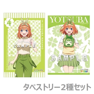 【送料無料】五等分の花嫁 Joshin限定特典 中野四葉 B2タペストリー 2種セット / 限定品 ～彼女と交わす五つの約束～ ごとぱずストーリー