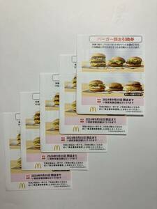 マクドナルド　株主優待券　バーガー類引換券5枚