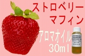 aFR0010ストロベリーマフィンアロマオイル30ml イチゴ苺いちご
