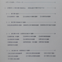 m3図録【古墳出現のなぞ-激動の世紀に迫る-/1991年・栃木県立博物館】古墳時代への移行期の東国社会/耶馬台国_画像3