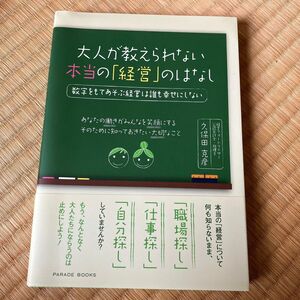 大人が教えられない本当の「経営」のはなし　数字をもてあそぶ経営は誰も幸せにしない　久保田克彦／著