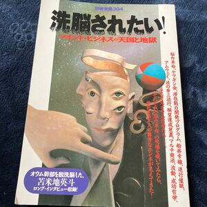 洗脳されたい！ マインドビジネスの天国 別冊宝島３０４／宝島社