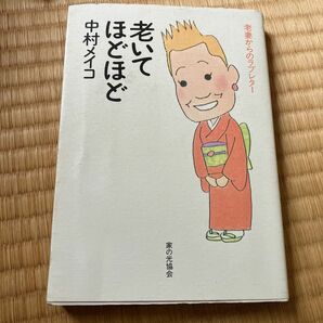 老いてほどほど　老妻からのラブレター 中村メイコ／著