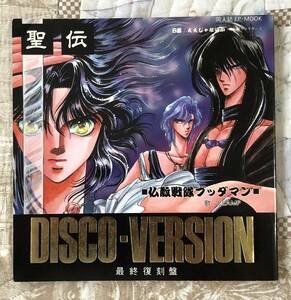 オリジナル「聖伝DISCO-VERSION最終復刻盤」CLAMP