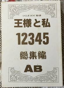 オリジナル「王様と私12345総集編」いくしまみつぐ/池田ゆき