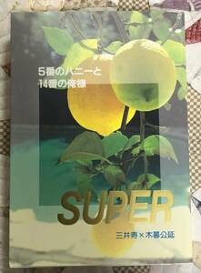 スラムダンク三木「５番のハニーと１４番の俺様ＳＵＰＥＲ」菅野彰/月夜野亮