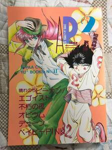 幽遊白書「AP2」堀川むつみ＆まやかおる/あーぱー商会/蔵飛