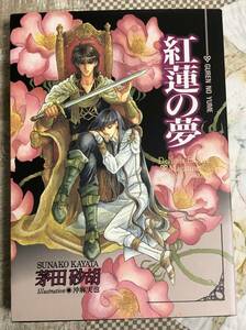 キャプテン翼「紅蓮の夢」茅田砂胡/お愛で隊