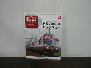 鉄道 THE ラストラン　DVD付きマガジン　No.18　名鉄7000系パノラマカー　駆け抜けた深紅のフェニックス　DVD未開封