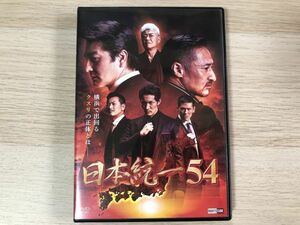 DVD ソフト 日本統一 54 非レンタル セル専用【管理 18139】【B】