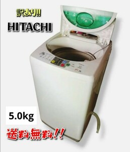 激安！【送料無料】 日立 5.0kg 洗濯機NW-T500FX ■2007年製■ 全自動洗濯機