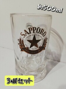 約500ml！ ★北海道★ サッポロ ビール ジョッキ ■ 未使用 ■ 3個セット