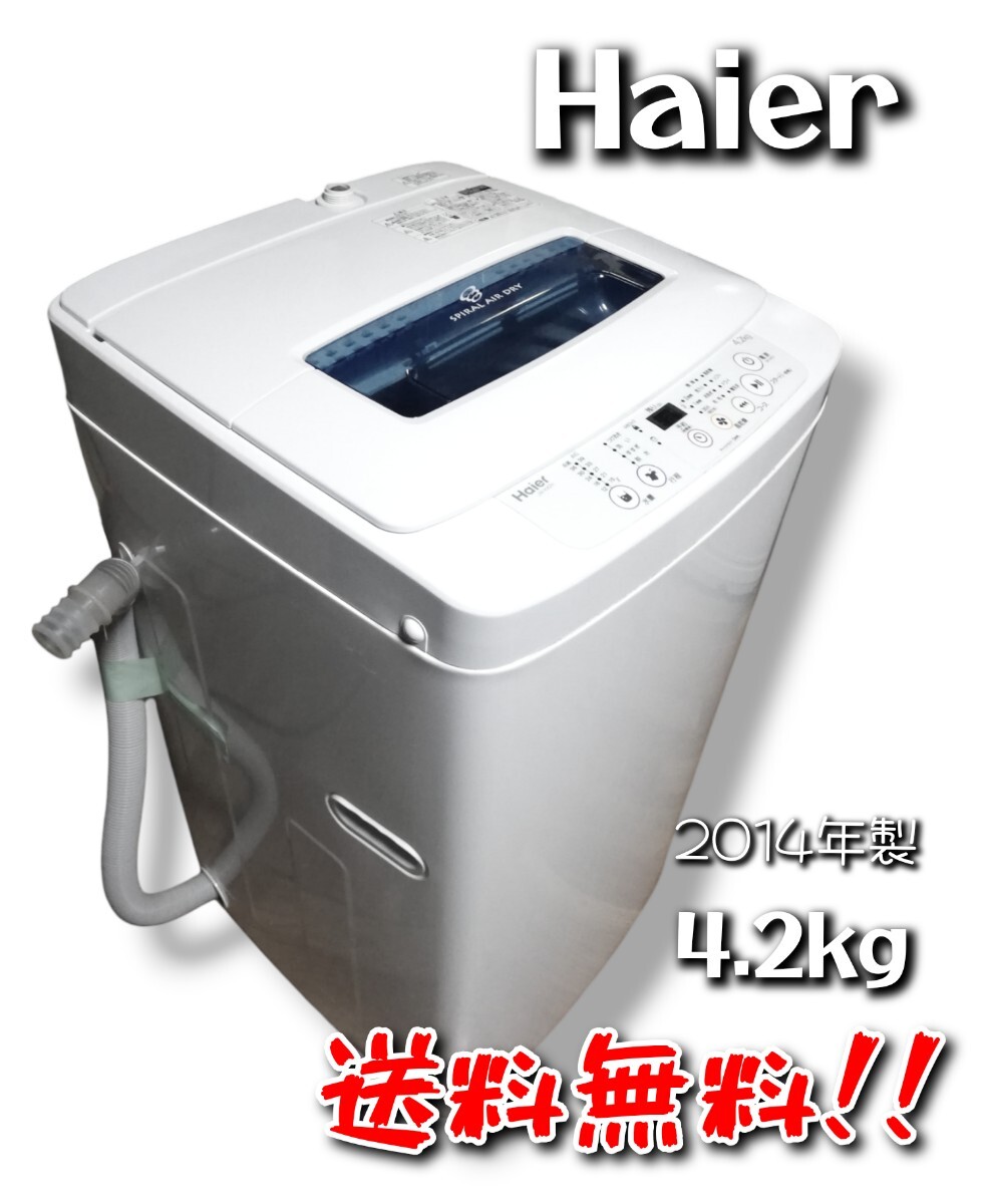 2024年最新】Yahoo!オークション -ハイアール 洗濯機 4.2kgの中古品 