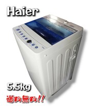 【送料無料】 Haier ハイアール 5.5kg 洗濯機JW-C55FK ■2019年製■ 全自動洗濯機_画像1