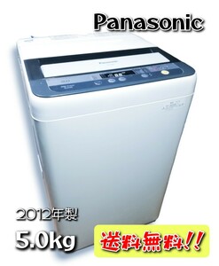 【訳あり】 Panasonic 5.0kg 洗濯機NA-F50B6 2012年 パナソニック 全自動電気洗濯機