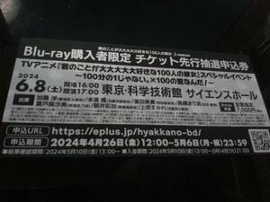 君のことが大大大大大好きな100人の彼女 100カノ イベント申込券 Blu-ray 2 特装限定版 特典