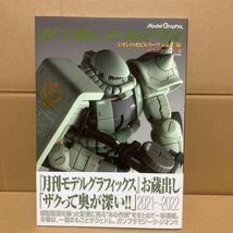 ガンダムアーカイヴス　『ジオンのモビルスーツｖｏｌ．２』編 月刊モデルグラフィックス／編_画像1