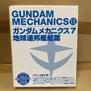 ガンダムメカニクス (７) 地球連邦艦船篇／ホビージャパン