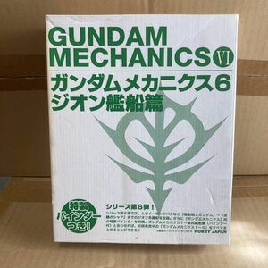 アニメムック ガンダムメカニクス6 ジオン艦船篇　特製バインダー付き