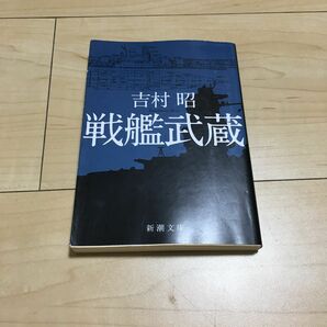 戦艦武蔵 （新潮文庫　よ－５－１） （改版） 吉村昭／著