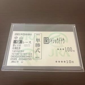 【超美品】【2001年 有馬記念（引退レース）】メイショウドトウ◆【現地単勝馬券】【丁寧包装】