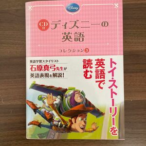 ディズニーの英語　コレクション３ 石原真弓／英文解説 （978-4-8061-4014-6）