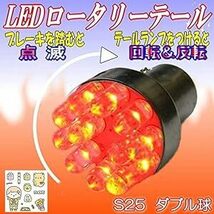 M∞K LEDロータリーテールくるくる回る＆点滅ブレーキバルブS25W球クルクルテール LEDロータリー レッド ダブルS25 B_画像1