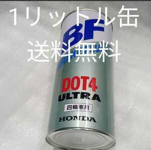 Honda Подличная тормозная жидкость Dot4 1L 1L 4 -штуковая тормозная тормозная жидкость Honda Подлинная тормозная жидкость