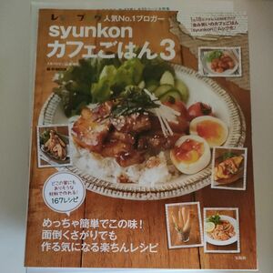 ｓｙｕｎｋｏｎカフェごはん　３ （ｅ‐ＭＯＯＫ） 山本ゆり／〔著〕