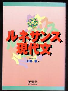 川島清　ルネサンス現代文　英潮社