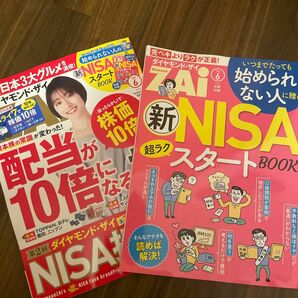 ダイヤモンドＺＡＩ（ザイ） ２０２４年６月号 （ダイヤモンド社）