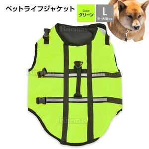 犬用ライフジャケット ライフベスト ライフジャケット 犬用 子犬 小型犬 ペット ペット用 海 川 海水浴 川遊び Lサイズ グリーン 緑