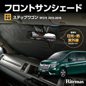 ワンタッチ フロント サンシェード 車種専用 ステップワゴン RP3/RP5 カーテン 遮光 日除け 車中泊 アウトドア キャンプ 紫外線 断熱