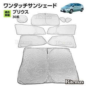  one touch sun shade Prius ZVW30 multi sun shade 8 sheets set curtain shade sunshade sleeping area in the vehicle outdoor camp UV cut air conditioner 