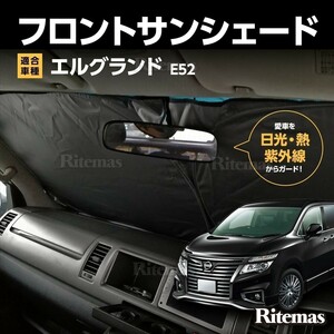 ワンタッチ フロント サンシェード 車種専用 エルグランド E52 カーテン 遮光 日除け 車中泊 アウトドア キャンプ 紫外線 断熱