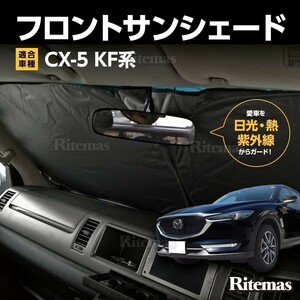 ワンタッチ フロント サンシェード 車種専用 CX-5/CX5 KF系 カーテン 遮光 日除け 車中泊 アウトドア キャンプ 紫外線 UVカット エアコン