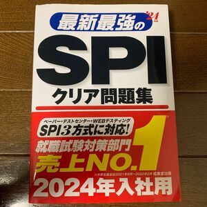 最新最強のSPIクリア問題集　2024年版