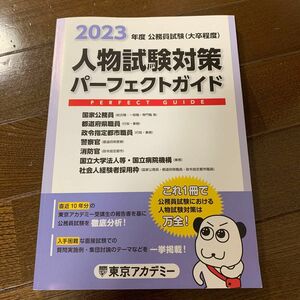 人物試験対策パーフェクトガイド　公務員試験　東京アカデミー賞助演男優賞