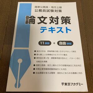 公務員試験対策　論文テキスト　東京アカデミー限定