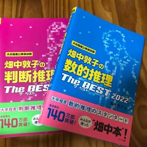 畑中敦子の数的推理　判断推理ザ・ベスト　大卒程度公務員試験　２０２２ （大卒程度公務員試験対策） 畑中敦子／著