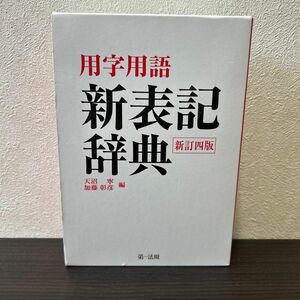 用字用語新表記辞典 （新訂４版） 天沼寧／編　加藤彰彦／編