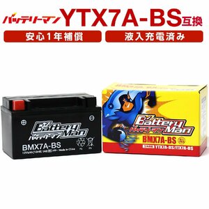 バイクバッテリー YTX7A-BS 互換 バッテリーマン BMX7A-BS 液入充電済 CTX7A-BS GTX7A-BS FTX7A-BS STX7A-BS 密閉型MFバッテリー