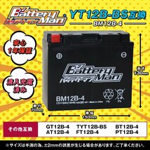 バイクバッテリー YT12B-BS 互換 バッテリーマン BM12B-4 GT12B-4 液入充電済 FT12B-4 CT12B-4 ST12B-4 密閉型MFバッテリー ドラ_画像2