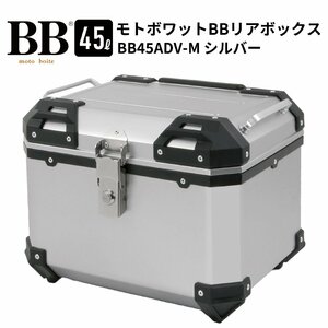 バイク リアボックス トップケース 45L 大容量 シルバー バイク用 バックレスト付 背もたれ BB45ADV-M モトボワットBB