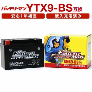 バイクバッテリー YTX9-BS 互換 バッテリーマン BMX9-BS 液入充電済 GTX9-BS FTX9-BS CTX9-BS STX9-BS 密閉型MFバッテリー スペ