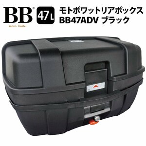 バイク リアボックス トップケース 47L 大容量 ブラック バックレスト付 背もたれ BB47ADV モトボワットBB