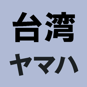 台湾ヤマハ純正 バイク エアフィルター・エレメント 【純正部品】クランクケースフィルター シグナスX(SE12J/SE44J) 5ML-E5407-0