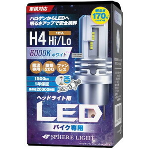 SPHERE LIGHT(スフィアライト) バイク ヘッドライト球 バイク用LEDヘッドライト H4 Hi/Lo SLASH4B060