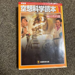 空想科学読本　１ （空想科学文庫　２５） （新装版） 柳田理科雄／著