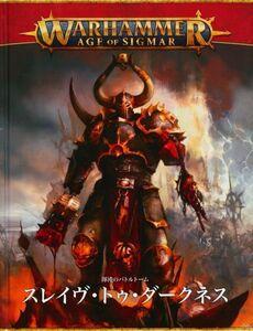 【渾沌のバトルトーム】スレイヴ・トゥ・ダークネス 日本語版 [83-02][WARHAMMER AGE OF SIGMAR]ウォーハンマー